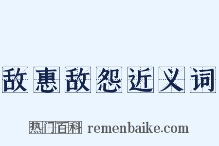 敌惠敌怨近义词是什么意思的图片